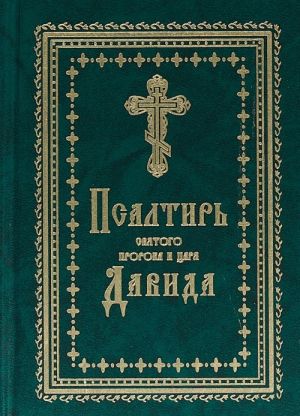 Псалтирь святого пророка и царя Давида.