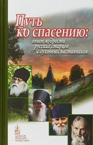 Put ko spaseniju. Opyt mudrosti russkikh startsev i dukhovnykh nastavnikov