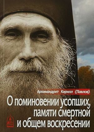 О поминовении усопших, памяти смертной и общем воскресении