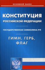 Конституция Российской Федерации. Гимн Российской Федерации. Герб Российской Федерации. Флаг Российской Федерации