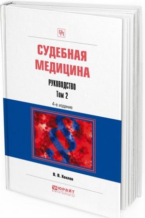 Судебная медицина. Руководство. Практическое пособие. В 3 томах. Том 2