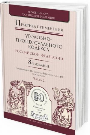 Praktika primenenija ugolovno-protsessualnogo kodeksa RF. Prakticheskoe posobie. V 2 chastjakh. Chast 2