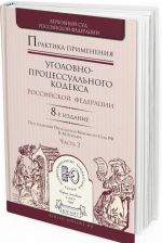 Практика применения уголовно-процессуального кодекса РФ. Практическое пособие. В 2 частях. Часть 2