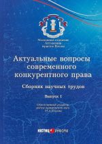 Aktualnye voprosy sovremennogo konkurentnogo prava. Sbornik nauchnykh trudov. Vypusk 1