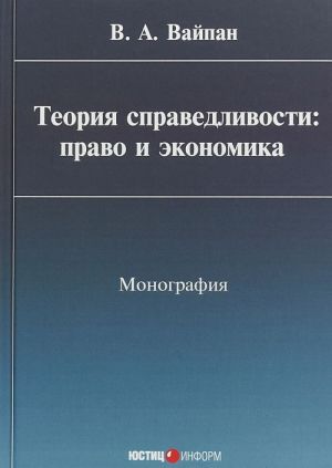 Теория справедливости. Право и экономика. Монография