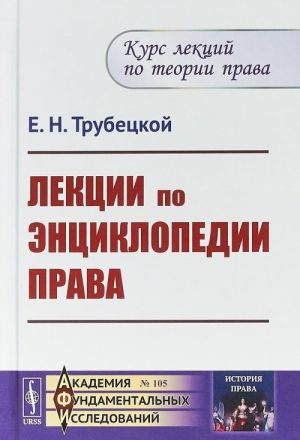 Lektsii po entsiklopedii prava. Kurs lektsij po teorii prava