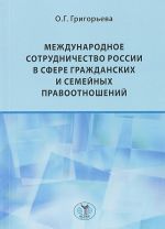 Mezhdunarodnoe sotrudnichestvo Rossii v sfere grazhdanskikh i semejnykh pravootnoshenij
