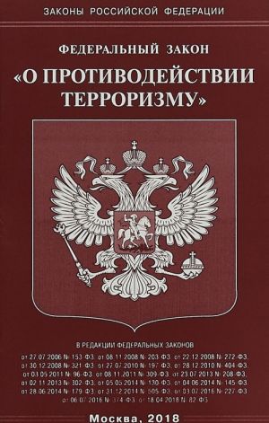 Федеральный закон "О противодействии терроризму"