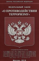 Federalnyj zakon "O protivodejstvii terrorizmu"