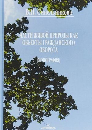 Части живой природы как объекты гражданского оборота