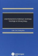 Сверхимперативные нормы. Теория и практика