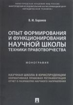 Opyt formirovanija i funktsionirovanija nauchnoj shkoly tekhniki pravotvorchestva. Monografija