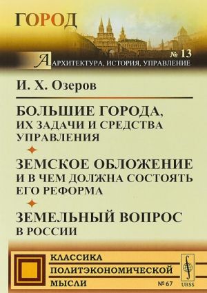 Bolshie goroda, ikh zadachi i sredstva upravlenija. Zemskoe oblozhenie i v chem dolzhna sostojat ego reforma. Zemelnyj vopros v Rossii