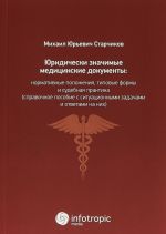 Juridicheski znachimye meditsinskie dokumenty. Normativnye polozhenija, tipovye formy i sudebnaja praktika.