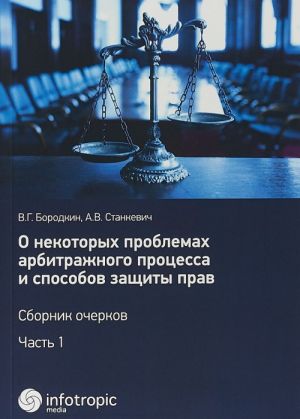 O nekotorykh problemakh arbitrazhnogo protsessa i sposobov zaschity prav. Sbornik ocherkov. Chast1