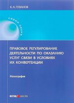 Pravovoe regulirovanie dejatelnosti po okazaniju uslug svjazi v uslovijakh ikh konvergentsii. Monografija