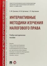 Интерактивные методики изучения налогового права. Учебно-методическое пособие