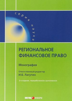 Regionalnoe finansovoe pravo: monografija., pererab. i dop. Otv. red. Lagutin I.B.