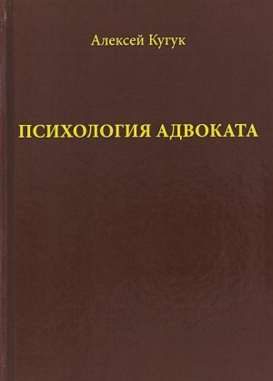 Psikhologija advokata. O nekotorykh psikhologichekikh osobennostjakh advokatskoj dejatelnosti