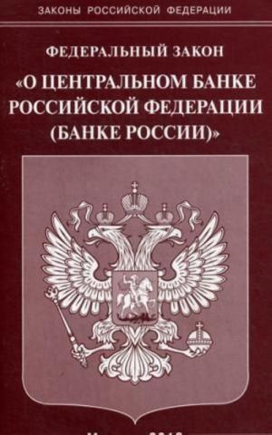 Federalnyj zakon "O Tsentralnom banke Rossijskoj Federatsii (Banke Rossii)"