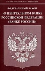 Federalnyj zakon "O Tsentralnom banke Rossijskoj Federatsii (Banke Rossii)"