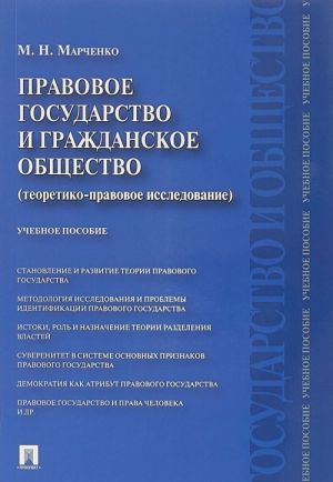 Pravovoe gosudarstvo i grazhdanskoe obschestvo (teoretiko-pravovoe issledovanie). Uchebnoe posobie