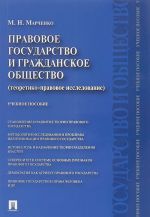 Pravovoe gosudarstvo i grazhdanskoe obschestvo (teoretiko-pravovoe issledovanie). Uchebnoe posobie