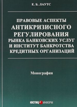 Pravovye aspekty antikrizisnogo regulirovanija rynka bankovskikh uslug i institut bankrotstva kreditnykh organizatsij