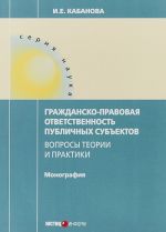 Grazhdansko-pravovaja otvetstvennost publichnykh subektov. Voprosy teorii i praktiki