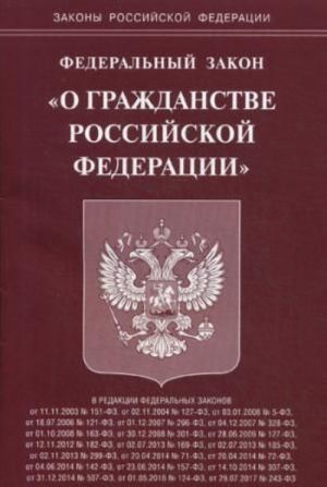 Federalnyj zakon "O grazhdanstve Rossijskoj Federatsii"