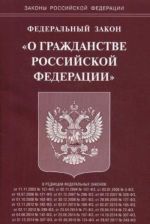 Federalnyj zakon "O grazhdanstve Rossijskoj Federatsii"