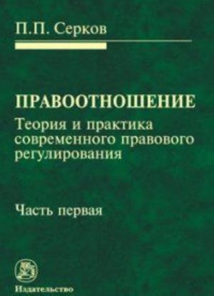 Pravootnoshenie. Teorija i praktika sovremennogo pravovogo regulirovanija. V 2 chastjakh. Chast 1