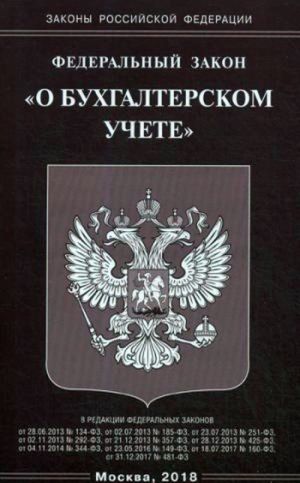 Федеральный закон "О бухгалтерском учете"