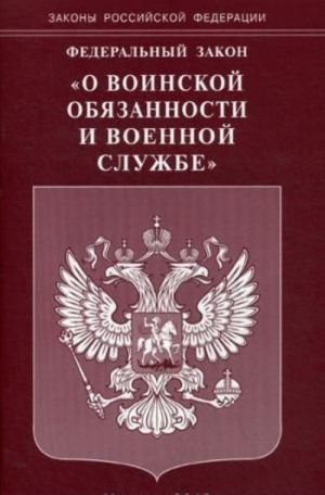 Federalnyj zakon "O voinskoj objazannosti i voennoj sluzhbe"