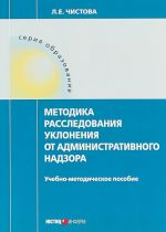 Методика расследования уклонения от административного надзора