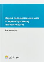 Sbornik zakonodatelnykh aktov po administrativnomu sudoproizvodstvu