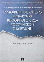 Tamozhennye spory v praktike Verkhovnogo Suda Rossijskoj Federatsii. Uchebnoe posobie