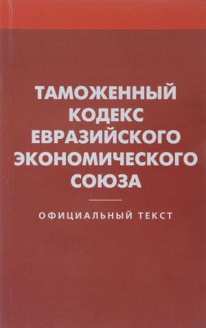 Tamozhennyj kodeks Evrazijskogo ekonomicheskogo sojuza