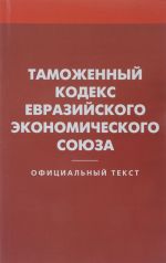 Таможенный кодекс Евразийского экономического союза