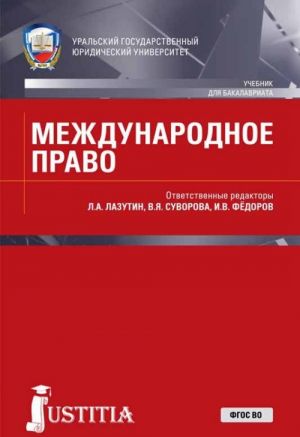 Международное право. Учебник