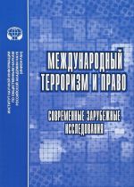 Mezhdunarodnyj terrorizm i pravo. Sovremennye zarubezhnye issledovanija