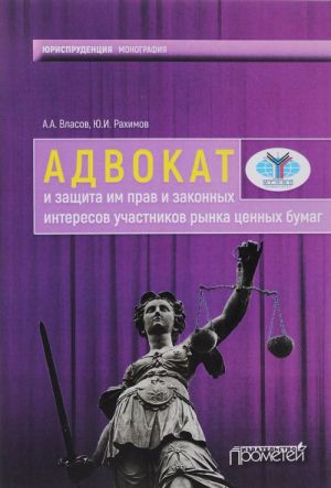 Advokat i zaschita im prav i zakonnykh interesov uchastnikov rynka tsennykh bumag