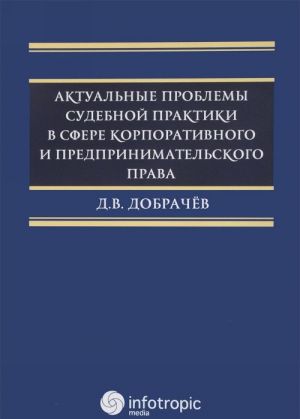 Актуальные проблемы судебной практики в сфере корпоративного и предпринимательского права