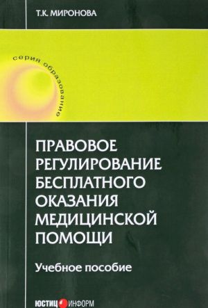 Правовое регулирование бесплатного оказания медицинской помощи. Учебное пособие