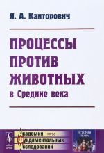 Процессы против животных в Средние века