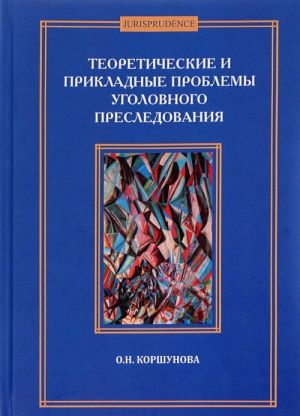 Теоретические и прикладные проблемы уголовного преследования