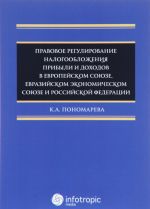 Pravovoe regulirovanie nalogooblozhenija pribyli i dokhodov v Evropejskom sojuze, Evrazijskom ekonomicheskom sojuze i Rossijskoj Federatsii