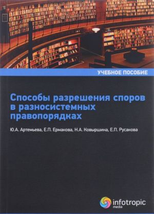 Способы разрешения споров в равносистемных правопорядках. Учебное пособие