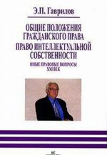 Obschie polozhenija grazhdanskogo prava. Pravo intellektualnoj sobstvennosti. Inye pravovye voprosy. XXI vek