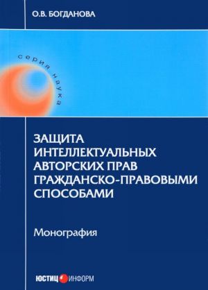 Zaschita intellektualnykh avtorskikh prav grazhdansko-pravovymi sposobami